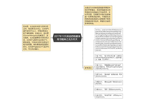 2017年12月英语四级翻译练习题库之北方冬天