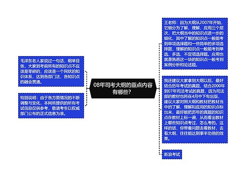 08年司考大纲的重点内容有哪些？