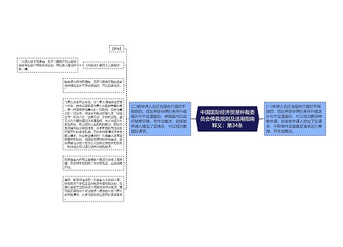 中国国际经济贸易仲裁委员会仲裁规则及适用指南释义：第34条