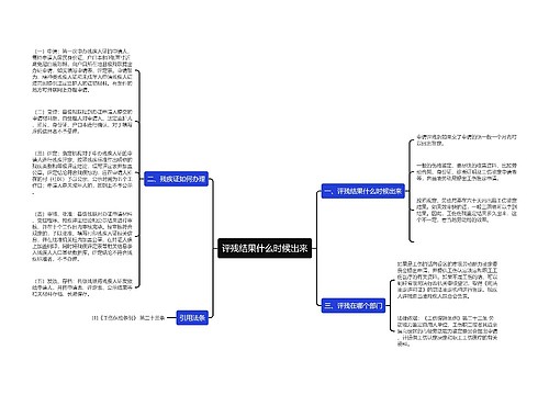 评残结果什么时候出来