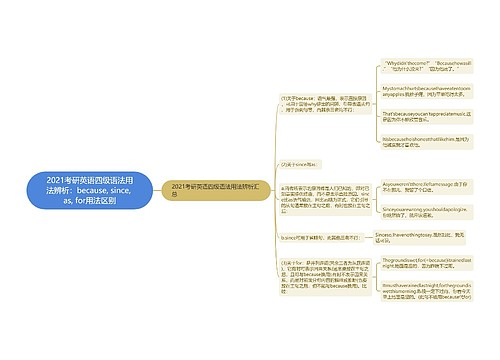 2021考研英语四级语法用法辨析：because, since, as, for用法区别