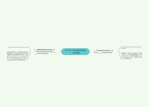 2019年12月英语四级语法：被动语态