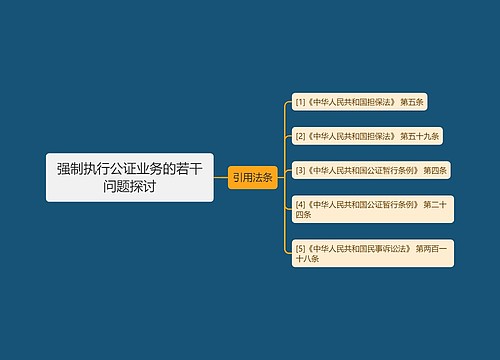 强制执行公证业务的若干问题探讨