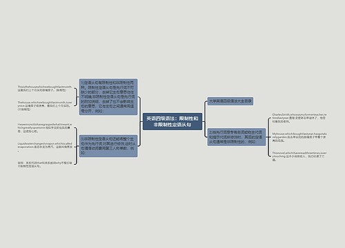 英语四级语法：限制性和非限制性定语从句