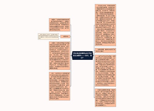 司法考试详解机动车买卖的生效要件——交付、登记？