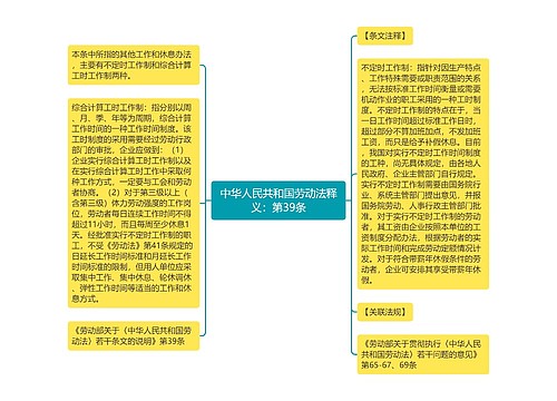 中华人民共和国劳动法释义：第39条