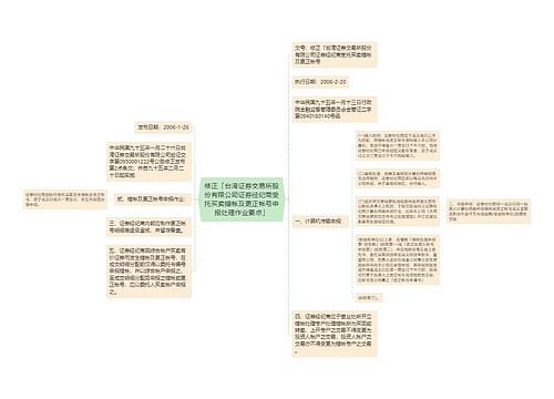 修正「台湾证券交易所股份有限公司证券经纪商受托买卖错帐及更正帐号申报处理作业要点」