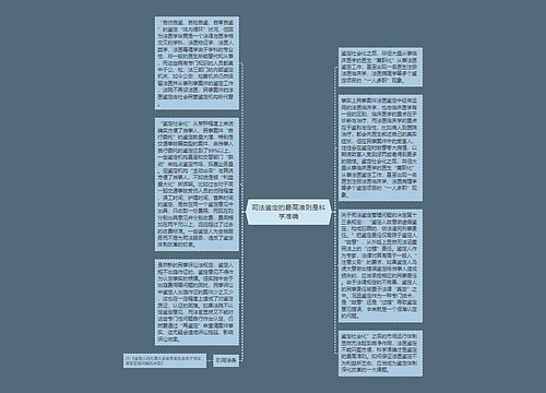 司法鉴定的最高准则是科学准确