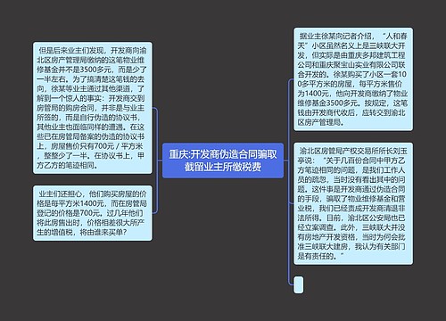 重庆:开发商伪造合同骗取截留业主所缴税费