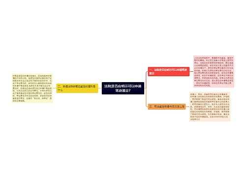 法院是否应明示可以申请笔迹鉴定?