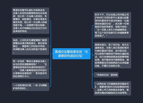 黄浦交巡警首度发放“交通事故快速定位包”