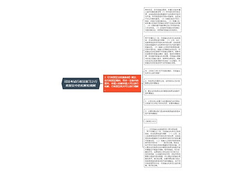 司法考试行政法复习之行政复议中的和解和调解