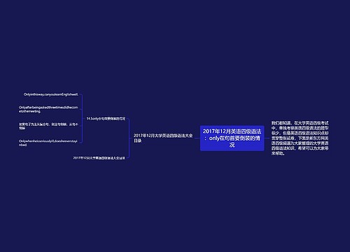 2017年12月英语四级语法：only在句首要倒装的情况