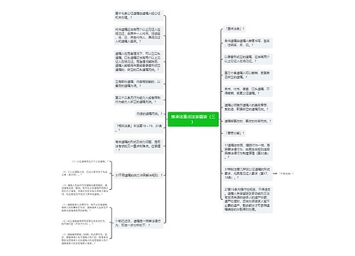 继承法重点法条精读（三）