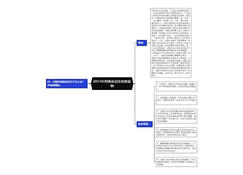 2011年刑事诉讼法侦查案例