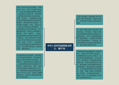 中华人民共和国保险法释义：第97条