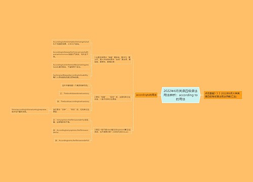 2022年6月英语四级语法用法辨析：according to的用法