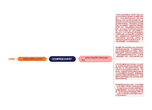 司法解释是法律吗？