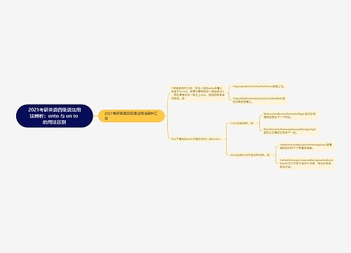 2021考研英语四级语法用法辨析：onto 与 on to 的用法区别