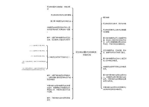 司法考试重点法条解读：仲裁机构