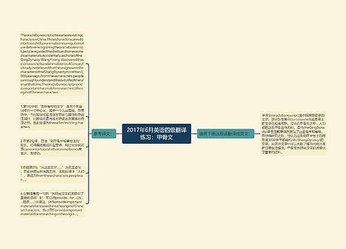 2017年6月英语四级翻译练习：甲骨文