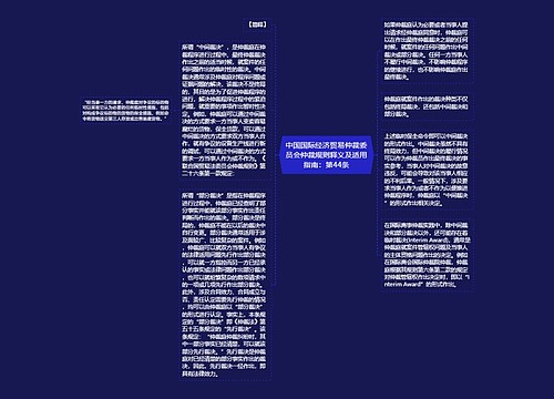 中国国际经济贸易仲裁委员会仲裁规则释义及适用指南：第44条