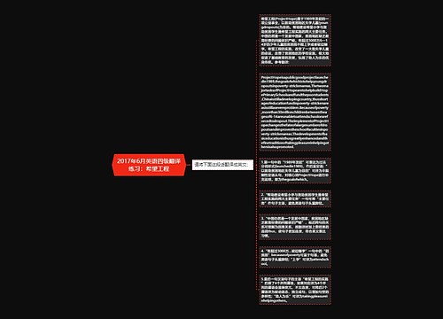 2017年6月英语四级翻译练习：希望工程