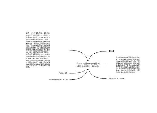 机动车交通事故责任强制保险条例释义：第18条