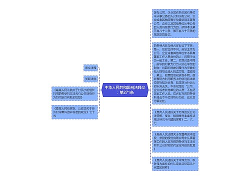 中华人民共和国刑法释义：第271条