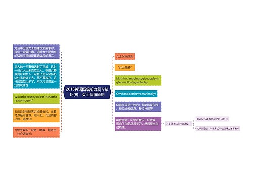 2015英语四级听力复习技巧(9)：女士保留原则