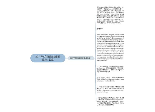 2017年6月英语四级翻译练习：百度