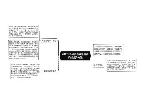 2017年6月英语四级翻译技能提升方法