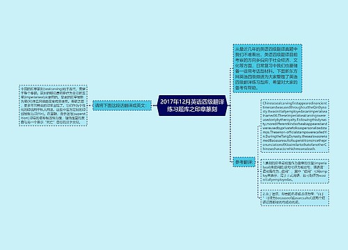 2017年12月英语四级翻译练习题库之印章篆刻