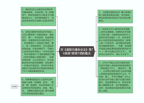 对《道路交通安全法》第76条第1款第1项的看法