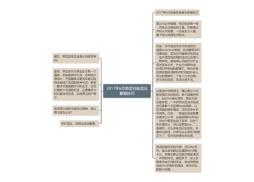 2017年6月英语四级语法掌握技巧