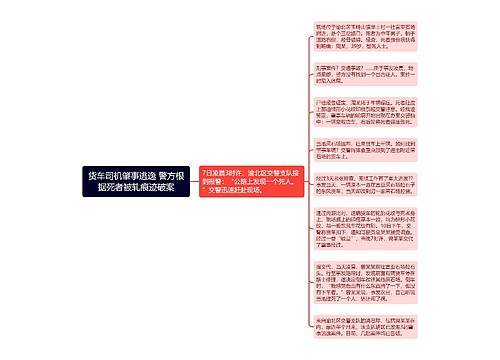 货车司机肇事逃逸 警方根据死者被轧痕迹破案