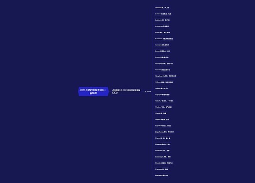 2021英语四级备考词汇：食物类