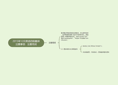2015年12月英语四级翻译注意事项：注意用词