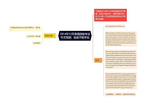 2014年12月英语四级考试作文预测：给孩子配手机