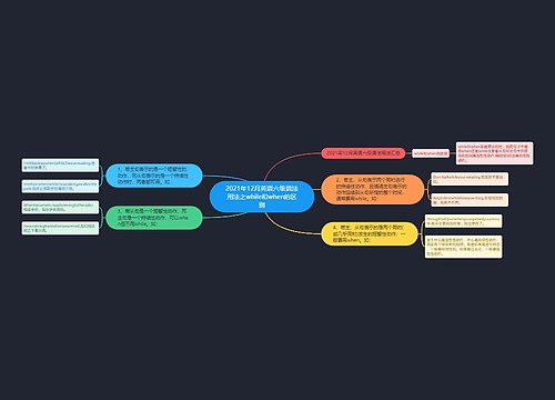 2021年12月英语六级语法用法之while和when的区别