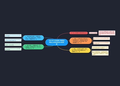 2021年12月英语六级语法用法之while和when的区别 2021年12月英语六级语法用法之while和when的区别