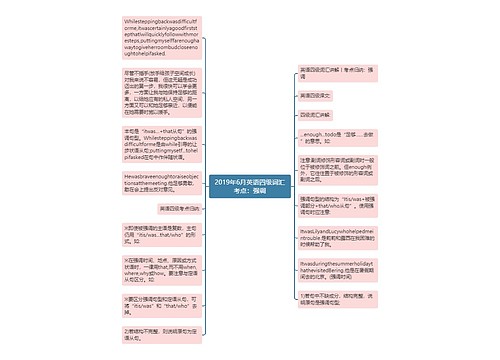 2019年6月英语四级词汇考点：强调