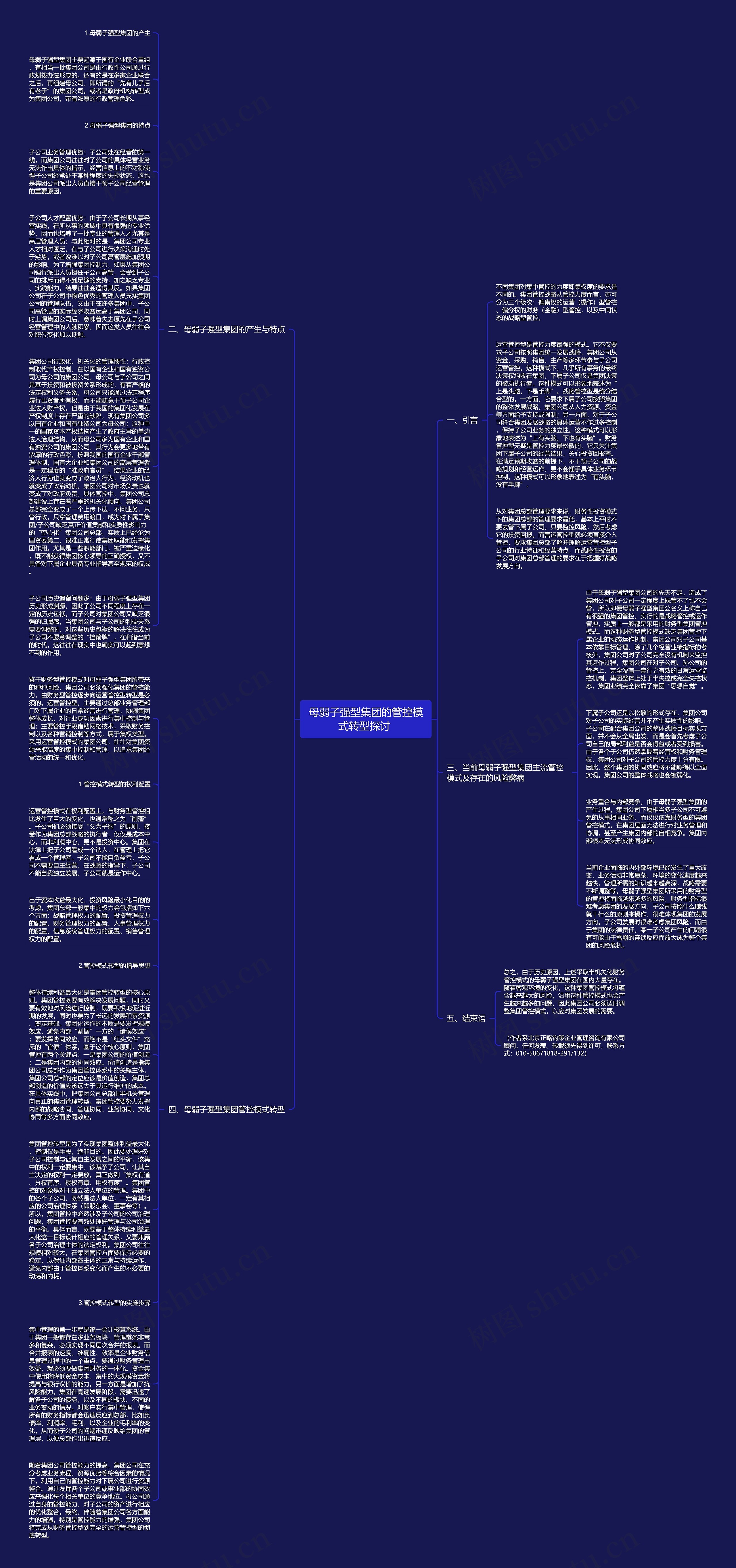 母弱子强型集团的管控模式转型探讨 思维导图
