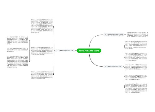 捡到他人遗失物怎么处理