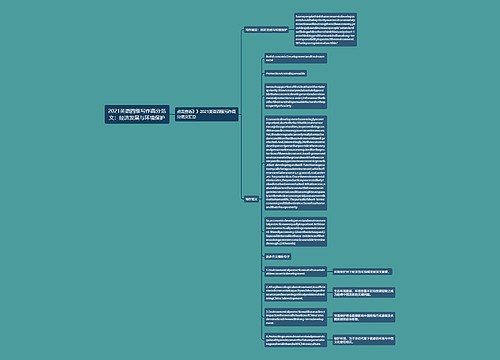 2021英语四级写作高分范文：经济发展与环境保护