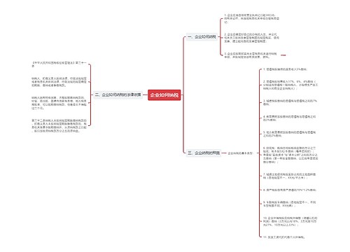 企业如何纳税