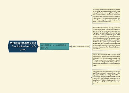 2021年英语四级美文赏析:The Shadowland of Dreams 2021年英语四级美文赏析:The Shadowland of Dreams