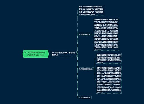 2013四级考试写作技巧：拓展语言 增加亮点