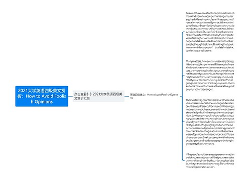 2021大学英语四级美文赏析：How to Avoid Foolish Opinions