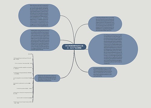 2022英语四级考试作文范文：压力产生的原因